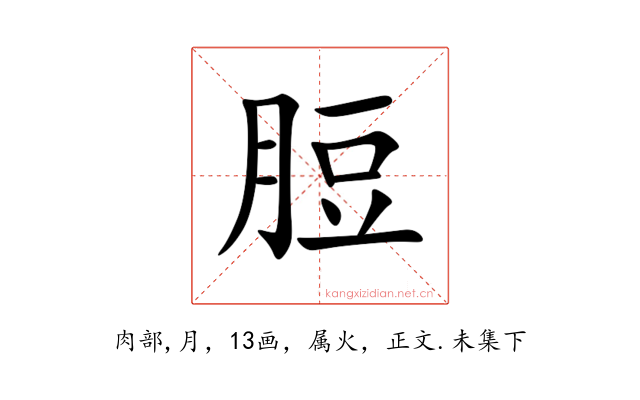 脰