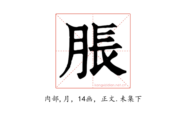 脹