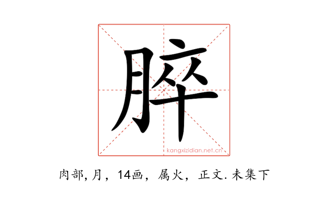 脺