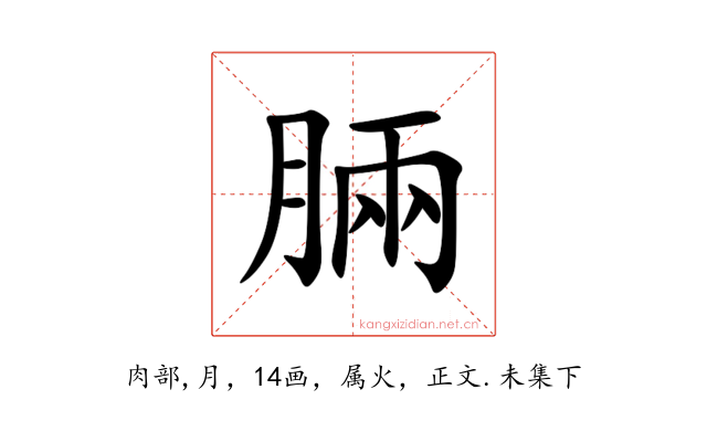 脼