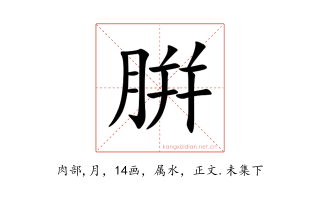 腁