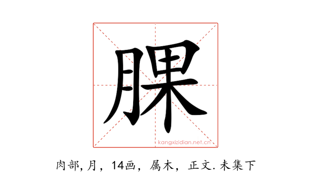 腂