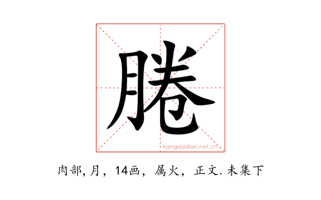 腃