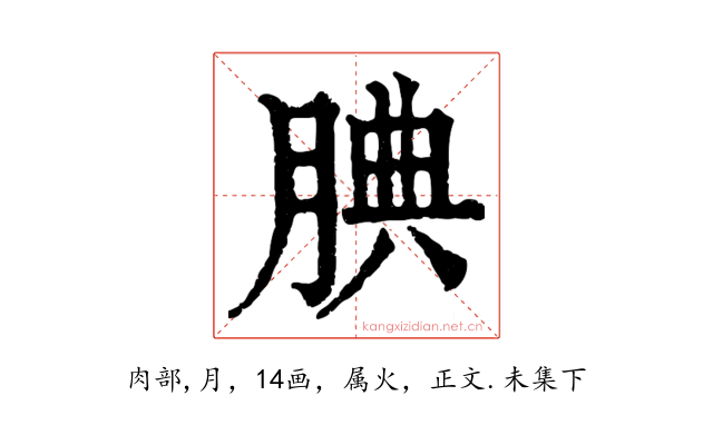 腆