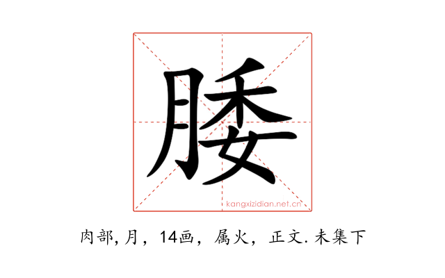 腇