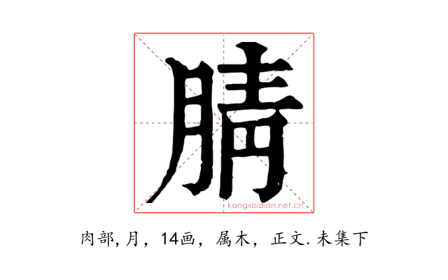 腈