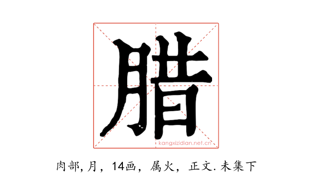 腊
