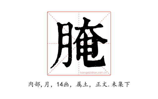 腌