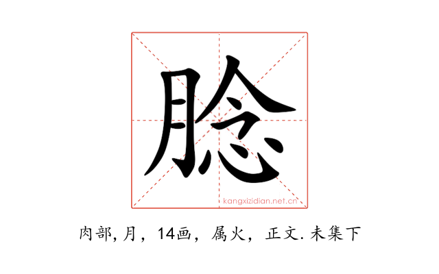 腍