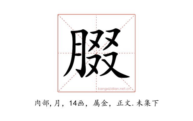腏