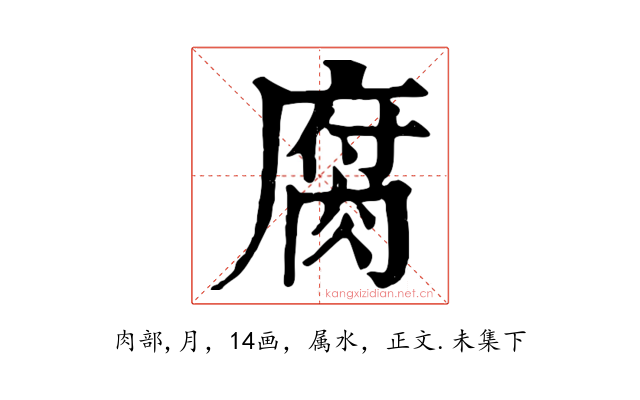 腐