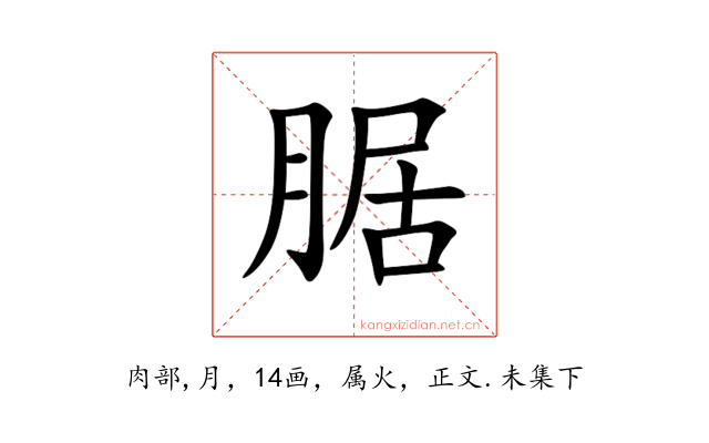 腒