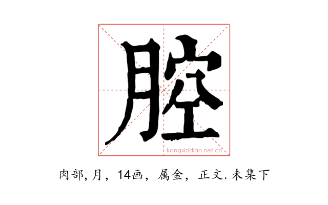 腔