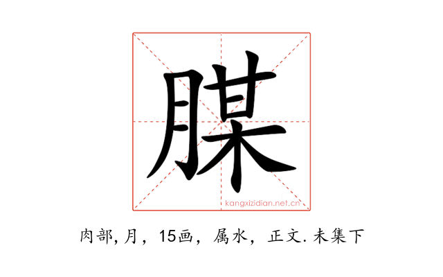 腜