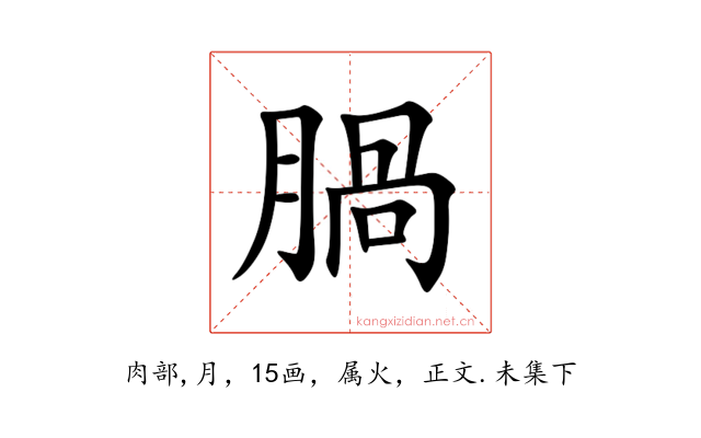 腡