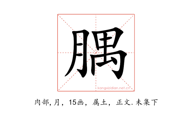 腢