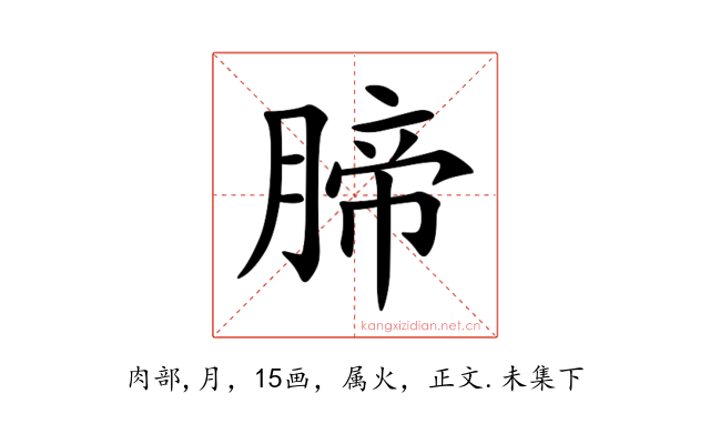 腣