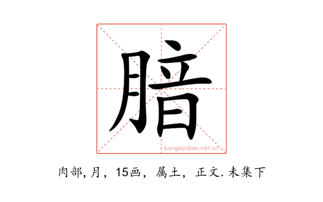 腤