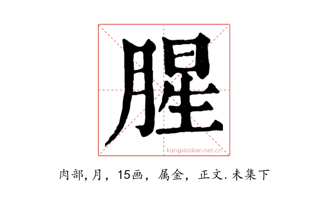 腥