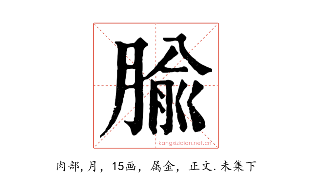 腧