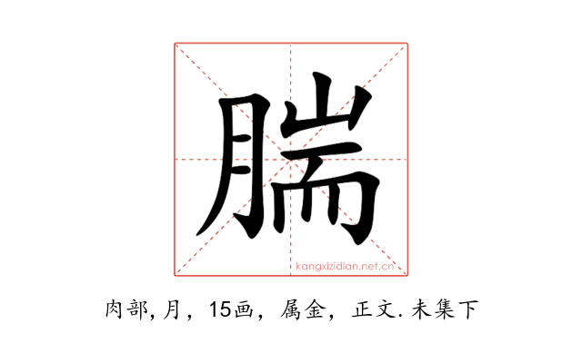 腨