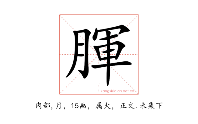腪