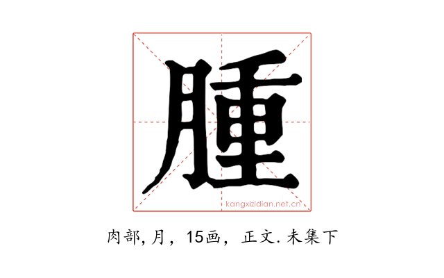 腫