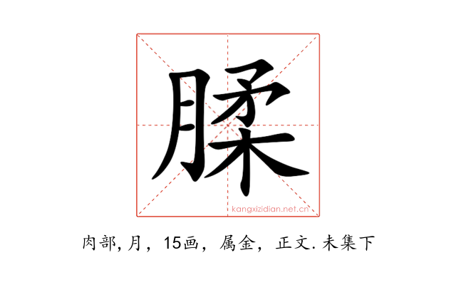 腬