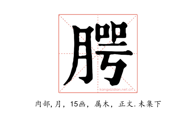 腭
