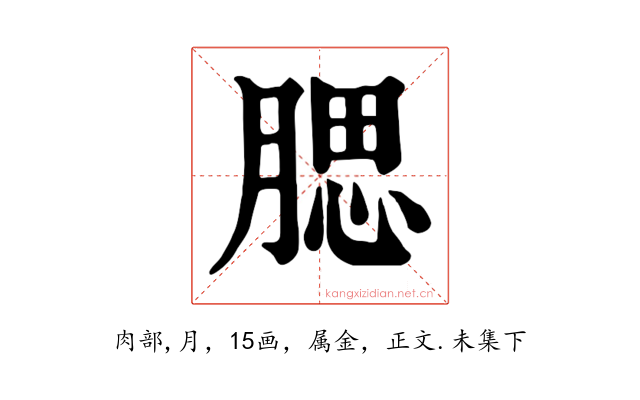 腮