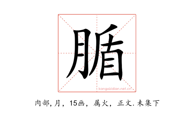 腯