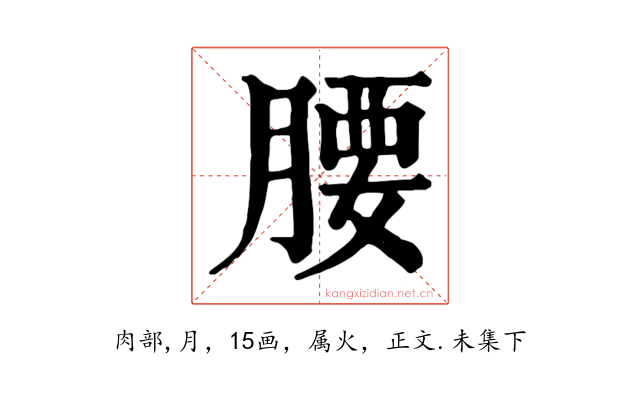 腰