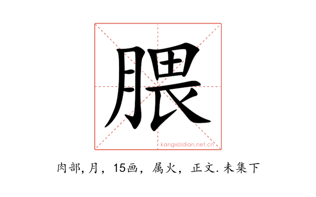 腲