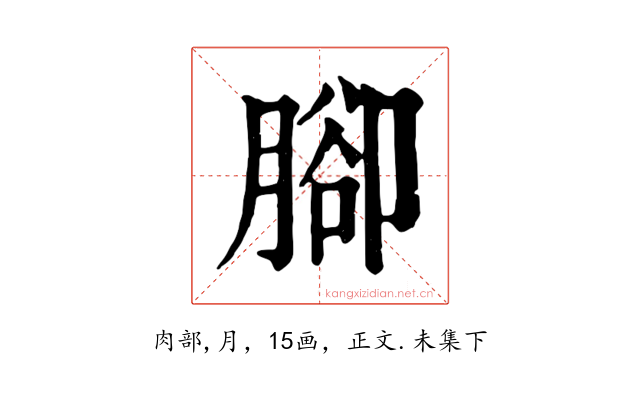 腳