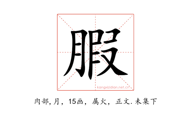 腵