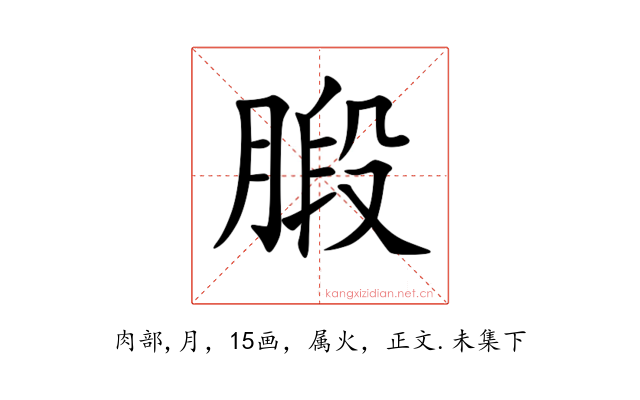 腶