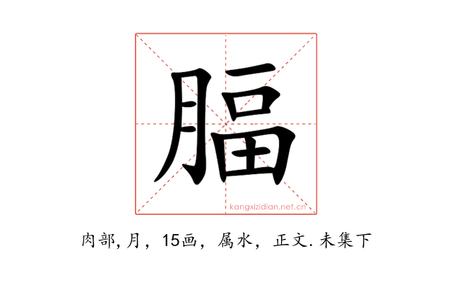 腷