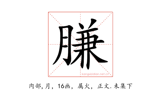膁