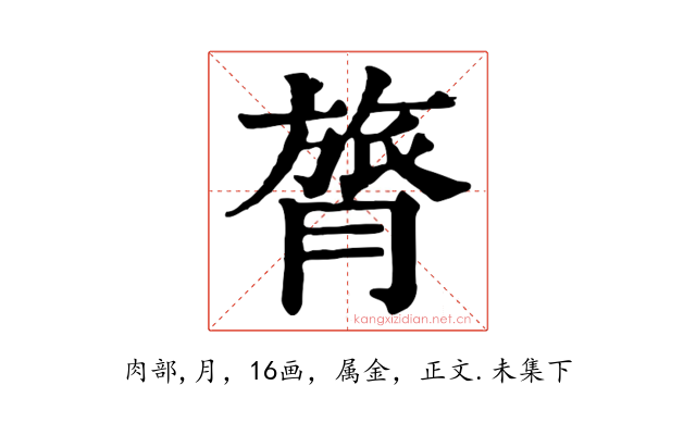 膂