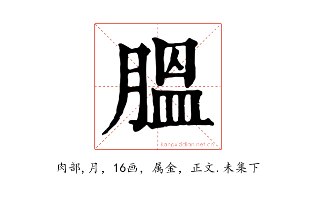 膃