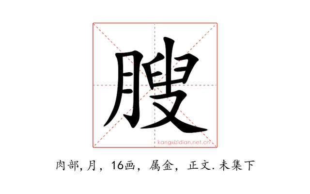 膄