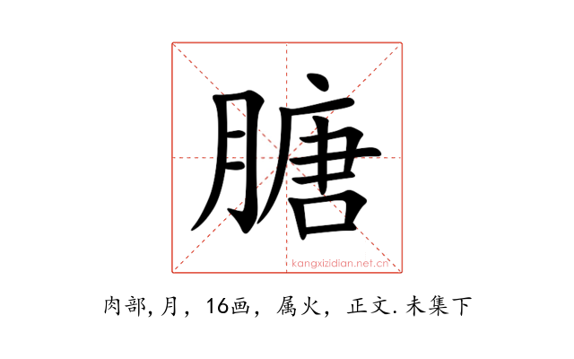 膅