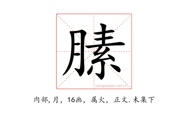 膆