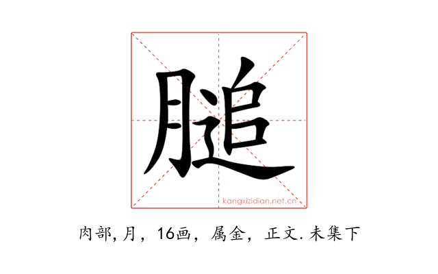 膇