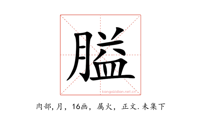 膉