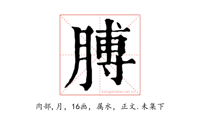 膊
