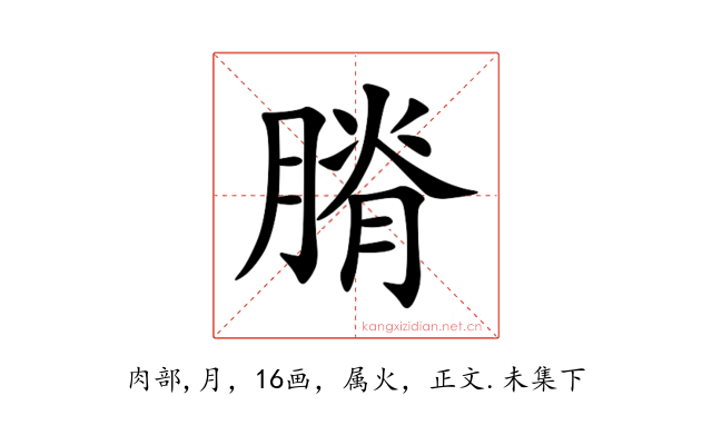 膌