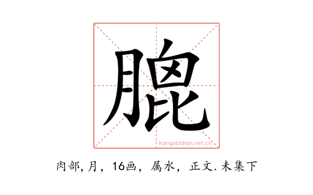 膍
