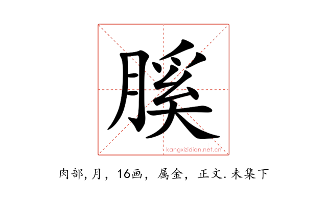 膎