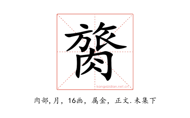 膐